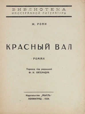 Рони Ж. Красный вал. Роман / Пер. под ред. Ф.Н. Латернера. Л.: Мысль, 1924.